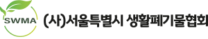 서울특별시 생활폐기물협회